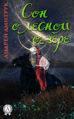 Книга Сон о лесном озере