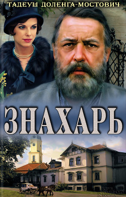Книга Знахарь-2 или профессор Вильчур