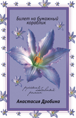 Книга Билет на бумажный кораблик