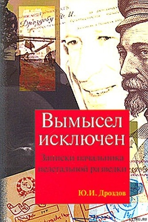Книга Вымысел исключен. Записки начальника нелегальной разведки