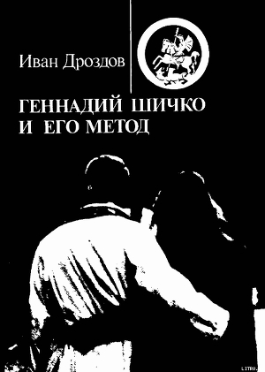 Книга ГЕННАДИЙ ШИЧКО И ЕГО МЕТОД