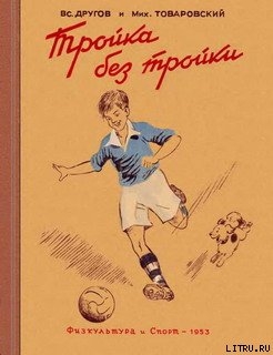 Книга Тройка без тройки
