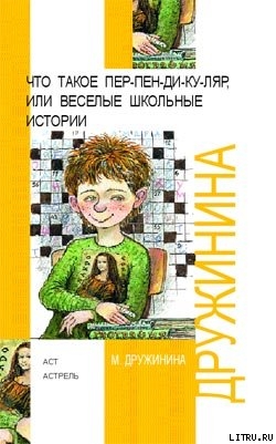 Читать онлайн книгу Что такое пен-пен-ди-ку-ляр, или Веселые школьные истории автор Дружинина Марина Книга Что такое пен-пен-ди-ку-ляр, или Веселые школьные истории