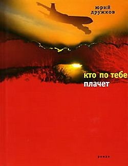 Книга Кто по тебе плачет