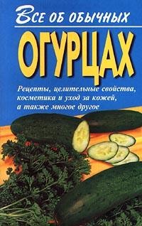 Книга Все об обычных огурцах