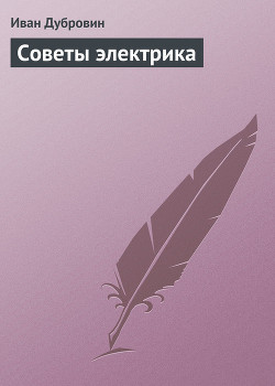 Книга Советы электрика