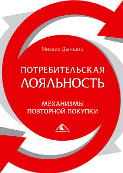 Книга Потребительная лояльность: Механизмы повторной покупки