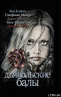 Книга Дьявольские балы