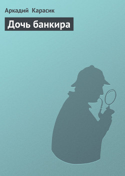 Книга Дочь банкира