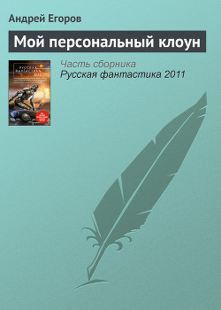 Книга Мой персональный клоун