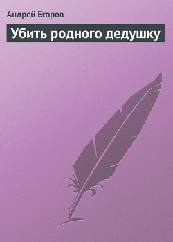 Книга Убить родного дедушку