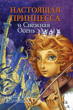 Серия книг Настоящая принцесса