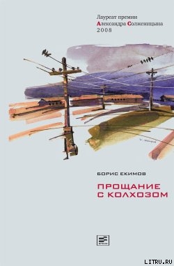 Книга Прощание с колхозом