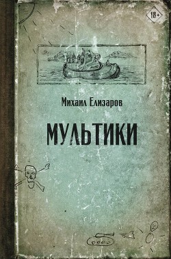 Книга Мультики