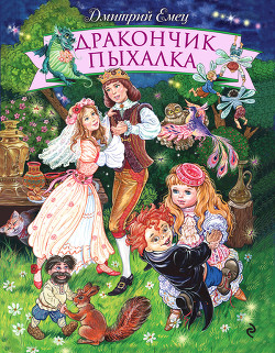 Книга Дракончик Пыхалка