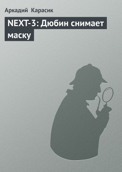 Книга NEXT-3: Дюбин снимает маску