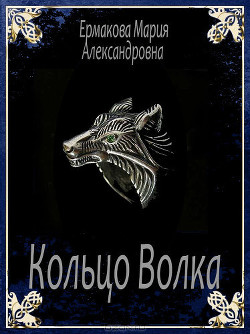 Книга Кольцо Волка (СИ)