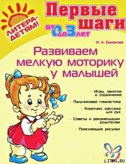 Книга РАЗВИВАЕМ МЕЛКУЮ МОТОРИКУ У МАЛЫШЕЙ