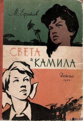 Читать онлайн книгу Света и Камила автор Ефетов Марк Симович Книга Света и Камила