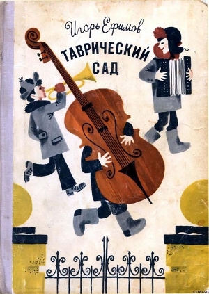 Книга Таврический сад