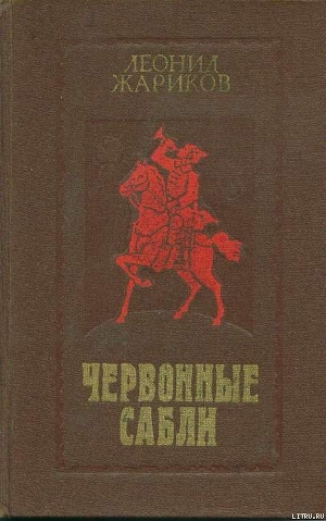 Книга Червонные сабли