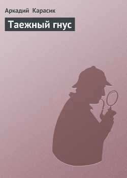 Книга Таежный гнус