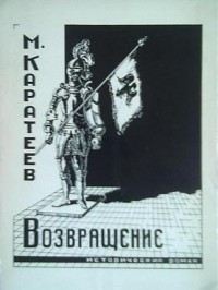 Читать онлайн книгу Возвращение автор Каратеев Михаил Дмитриевич Книга Возвращение