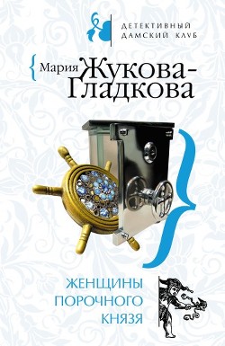 Книга Женщины порочного князя