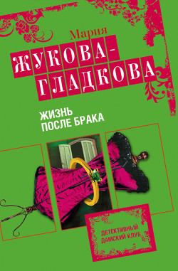 Книга Жизнь после брака