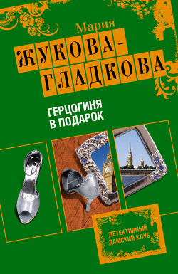 Читать онлайн книгу Герцогиня в подарок автор Жукова-Гладкова Мария Книга Герцогиня в подарок
