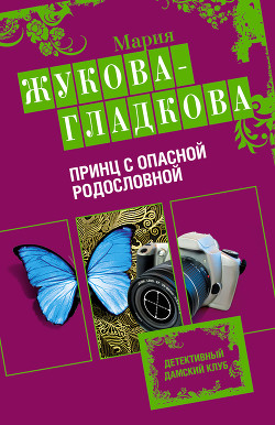 Читать онлайн книгу Принц с опасной родословной автор Жукова-Гладкова Мария Книга Принц с опасной родословной