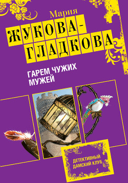Книга Гарем чужих мужей