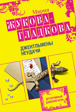 Читать онлайн книгу Джентльмены неудачи автор Жукова-Гладкова Мария Книга Джентльмены неудачи