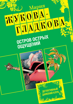 Читать онлайн книгу Остров острых ощущений автор Жукова-Гладкова Мария Книга Остров острых ощущений