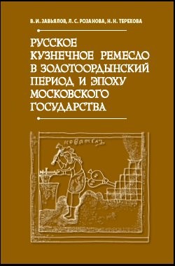 Книга Русское кузнечное ремесло в золотоордынский период и эпоху Московского государства