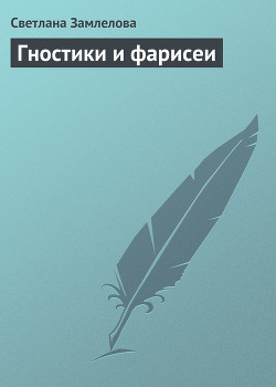 Книга Гностики и фарисеи