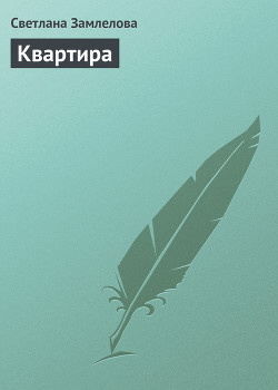 Книга Квартира
