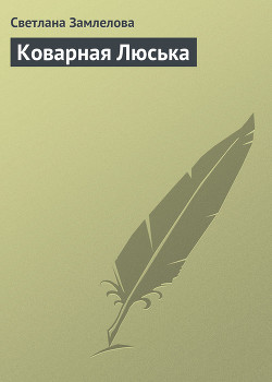 Книга Коварная Люська