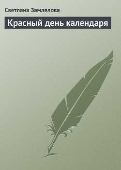 Книга Красный день календаря
