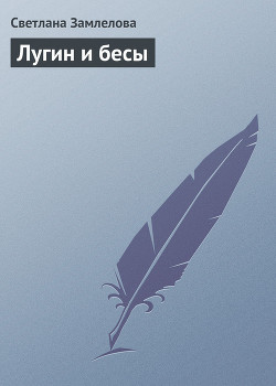 Книга Лугин и бесы