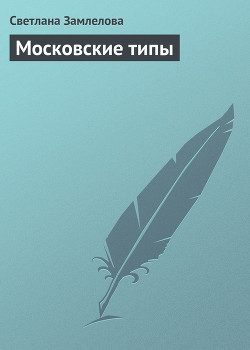 Книга Московские типы
