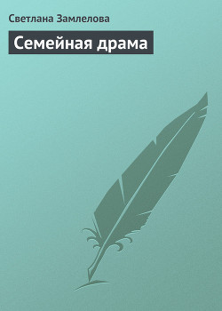 Книга Семейная драма
