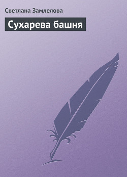 Книга Сухарева башня