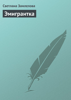 Книга Эмигрантка