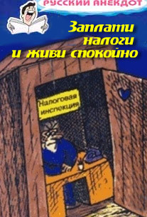 Книга Заплати налоги и живи спокойно! Анекдоты про налоговую инспекцию, налоги, сборы и пошлины