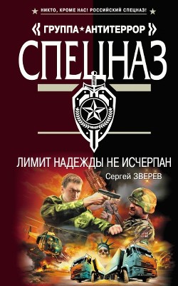 Книга Лимит надежды не исчерпан