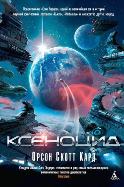 Книга Ксеноцид
