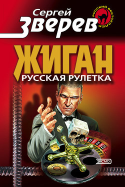 Книга Русская рулетка