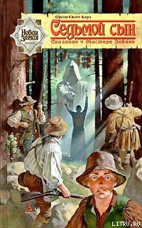Книга Седьмой сын