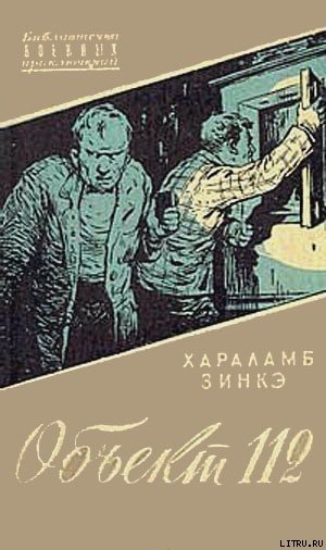Книга Объект 112